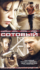 Обложка к DVD диску с фильмом -
Сотовый