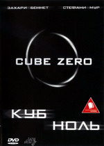 Обложка к DVD диску с фильмом -
Куб 0
