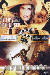 Обложка к DVD диску с фильмом -
Мушкетер