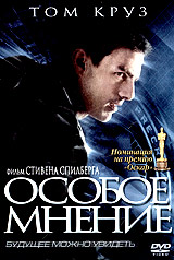 Обложка к DVD диску с фильмом -
Особое мнение