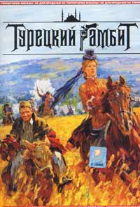 Обложка к DVD диску с фильмом -
Турецкий гамбит
