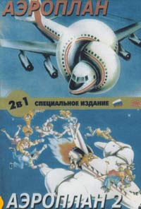 Обложка к DVD диску с фильмом -
Аэроплан 1-2