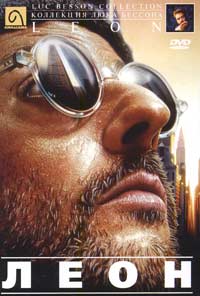 Обложка к DVD диску с фильмом -
Леон (Профессионал)