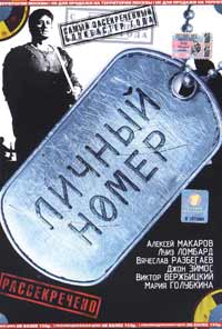 Обложка к DVD диску с фильмом -
Личный номер
