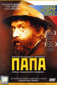 Обложка к DVD диску с фильмом -
Папа