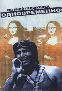 Обложка к DVD диску с фильмом -
Евгений Гришковец Одновременно