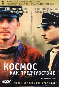 Обложка к DVD диску с фильмом -
Космос как предчувствие
