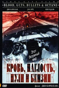 Обложка к DVD диску с фильмом -
Кровь, наглость, пули и бензин
