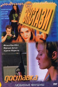 Обложка к DVD диску с фильмом -
Экстази
