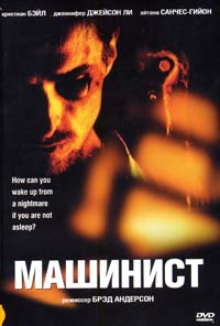 Обложка к DVD диску с фильмом -
Машинист
