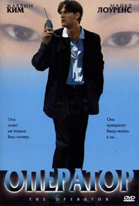 Обложка к DVD диску с фильмом -
Оператор
