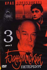 Обложка к DVD диску с фильмом -
Бандитский Петербург Крах Антибиотика диск 2