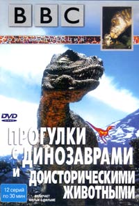 Обложка к DVD диску с фильмом -
BBC Прогулки с динозаврами и доисторическими животными