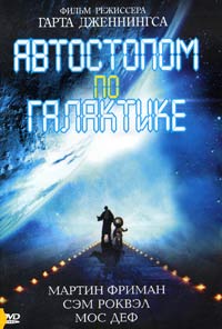 Обложка к DVD диску с фильмом -
Автостопом по галактике