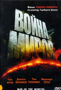 Обложка к DVD диску с фильмом -
Война миров