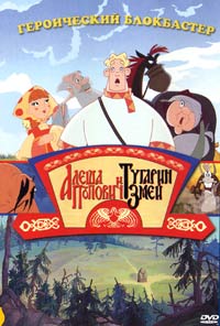 Обложка к DVD диску с фильмом -
Алеша Попович и Тугарин Змей
