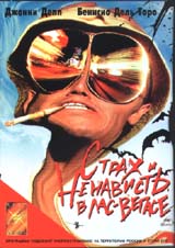 Обложка к DVD диску с фильмом -
Страх и ненависть в Лас Вегасе