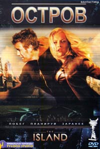 Обложка к DVD диску с фильмом -
Остров
