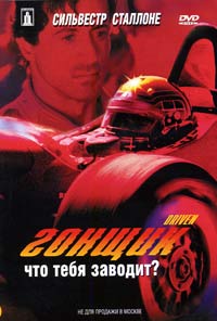 Обложка к DVD диску с фильмом -
Гонщик