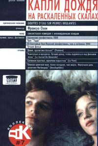Обложка к DVD диску с фильмом -
Капли дождя на раскаленных камнях (Капли дождя на раскаленных скалах)