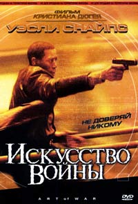 Обложка к DVD диску с фильмом -
Искусство войны