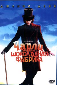 Обложка к DVD диску с фильмом -
Чарли и шоколадная фабрика