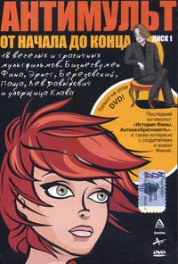 Обложка к DVD диску с фильмом -
Антимульт.Вся правда о России