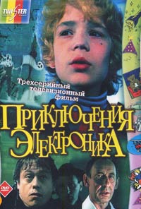 Обложка к DVD диску с фильмом -
Приключения электроника