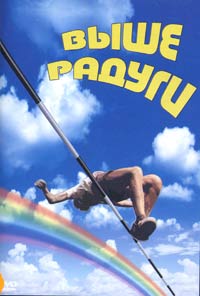 Обложка к DVD диску с фильмом -
Выше радуги