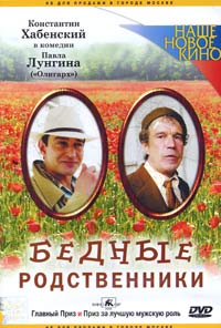 Обложка к DVD диску с фильмом -
Бедные родственники