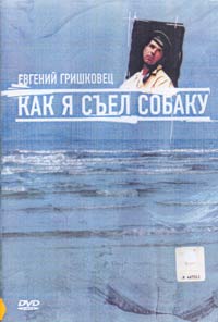 Обложка к DVD диску с фильмом -
Евгений Гришковец, Как я сьел собаку