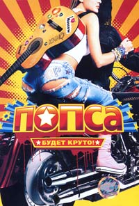 Обложка к DVD диску с фильмом -
Попса