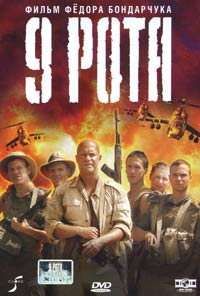 Обложка к DVD диску с фильмом -
9 рота
