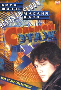 Обложка к DVD диску с фильмом -
Седьмой этаж