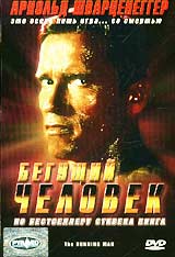 Обложка к DVD диску с фильмом -
Бегущий человек