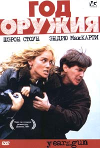 Обложка к DVD диску с фильмом -
Год оружия
