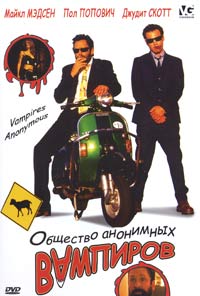 Обложка к DVD диску с фильмом -
Общество анонимных вампиров