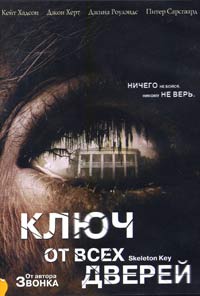 Обложка к DVD диску с фильмом -
Ключ от всех дверей