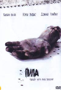 Обложка к DVD диску с фильмом -
Пила