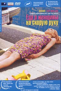 Обложка к DVD диску с фильмом -
Еда и женщины на скорую руку

