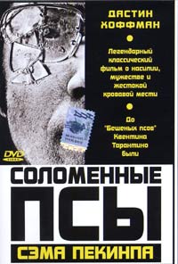 Обложка к DVD диску с фильмом -
Соломенные псы