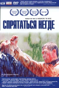 Обложка к DVD диску с фильмом -
Спрятаться негде
