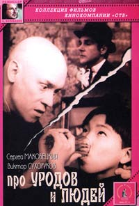 Обложка к DVD диску с фильмом -
Про уродов и людей
