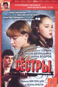 Обложка к DVD диску с фильмом -
Сестры
