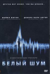 Обложка к DVD диску с фильмом -
Белый шум