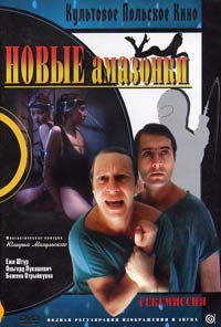 Обложка к DVD диску с фильмом -
Новые амазонки (Сексмиссия)
