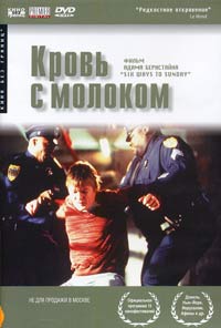 Обложка к DVD диску с фильмом -
Кровь с молоком
