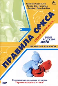 Обложка к DVD диску с фильмом -
Правила секса