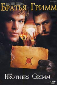 Обложка к DVD диску с фильмом -
Братья Гримм