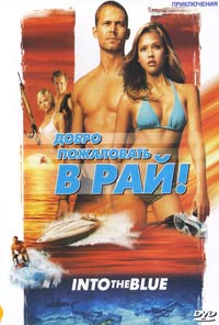 Обложка к DVD диску с фильмом -
Добро пожаловать в рай
